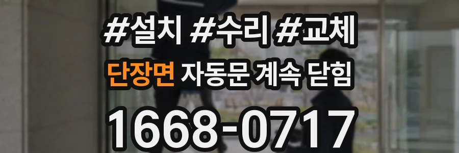 단장면 자동문 계속 닫힘