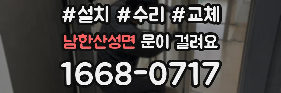 남한산성면 문이 걸려요