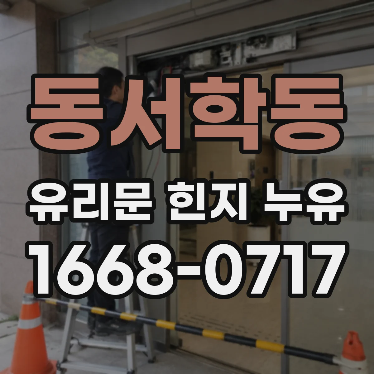 동서학동 유리문 힌지 누유