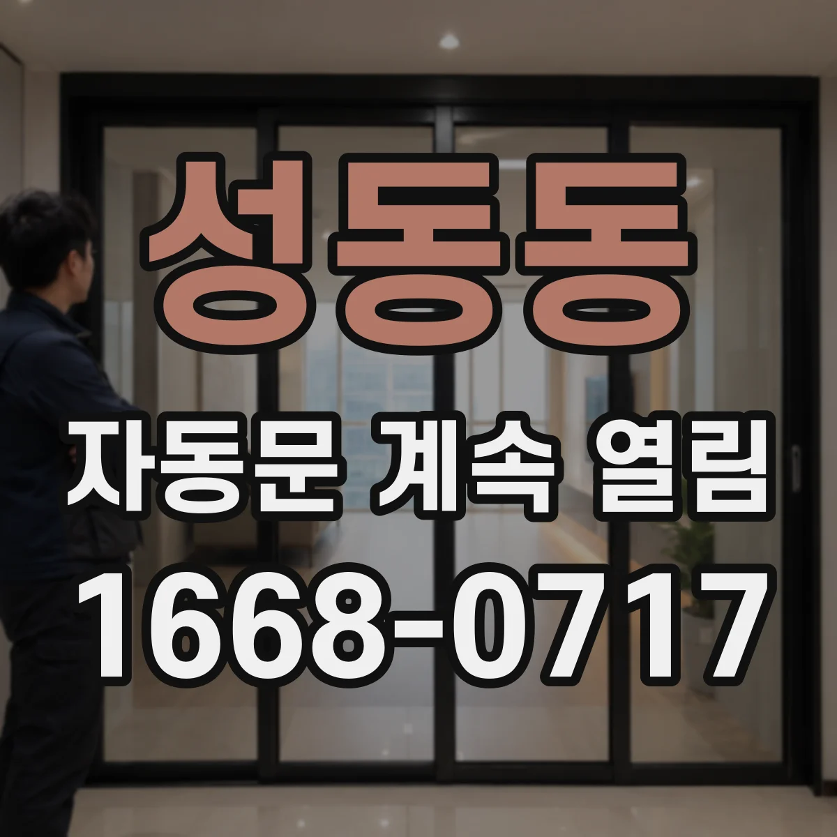성동동 자동문 계속 열림