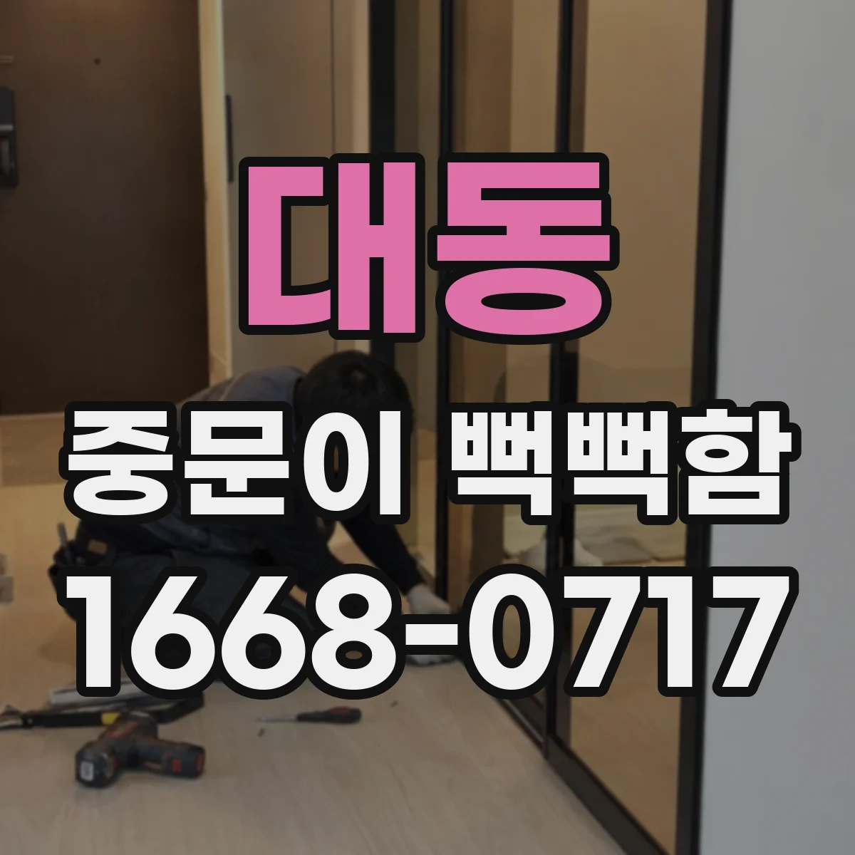 대동 중문이 뻑뻑함
