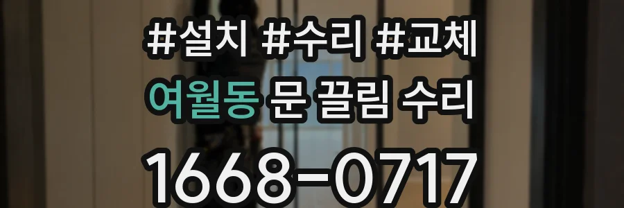 여월동 문 끌림 수리
