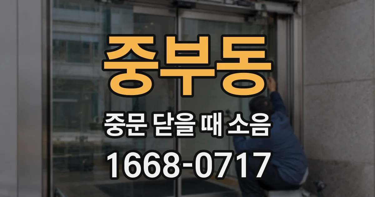 중부동 중문 닫을 때 소음