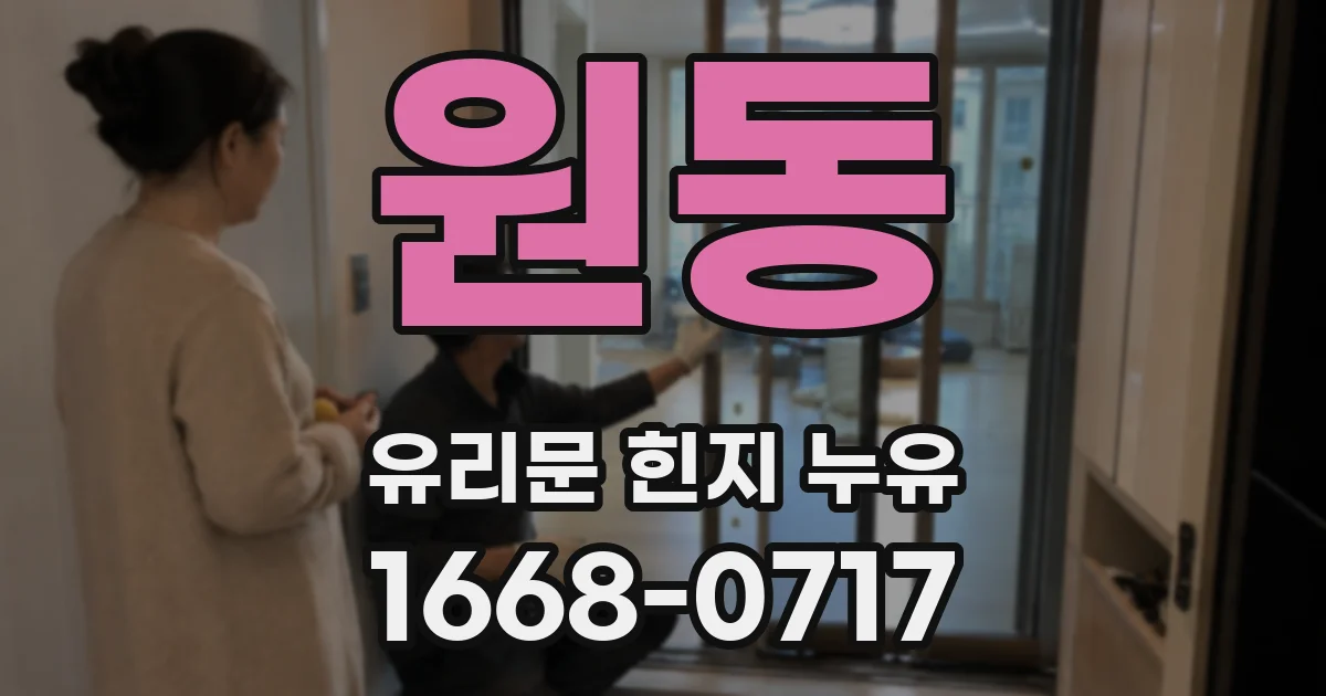 원동 유리문 힌지 누유