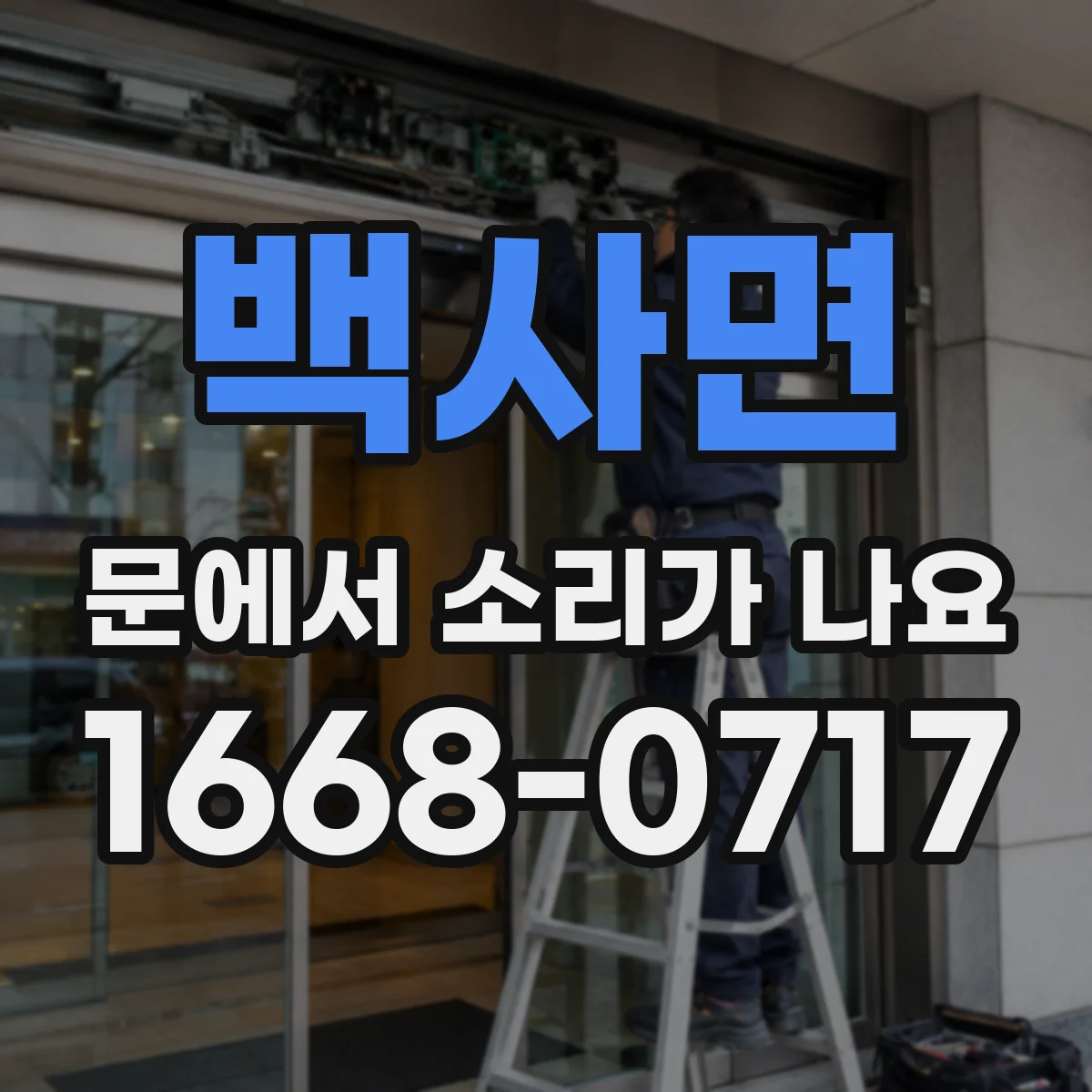 백사면 문에서 소리가 나요