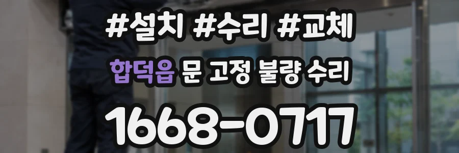합덕읍 문 고정 불량 수리