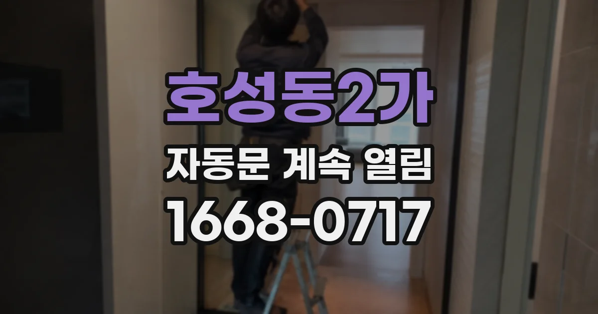 호성동2가 자동문 계속 열림