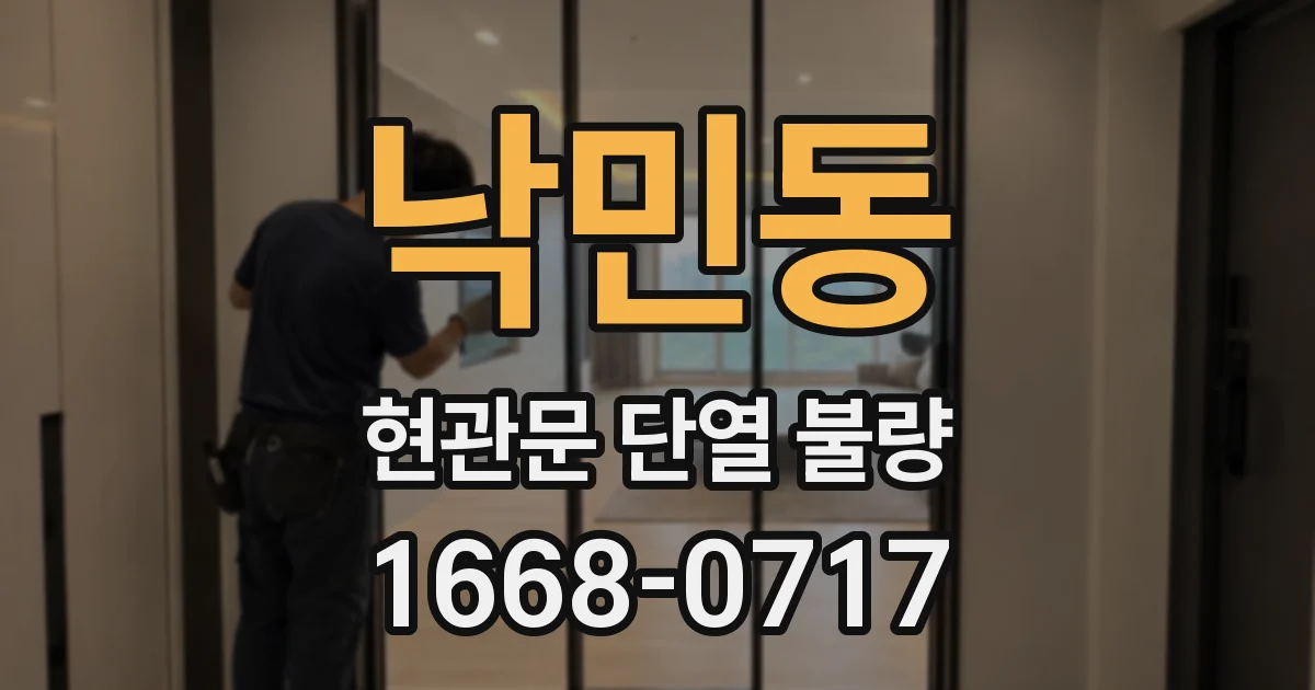 낙민동 현관문 단열 불량