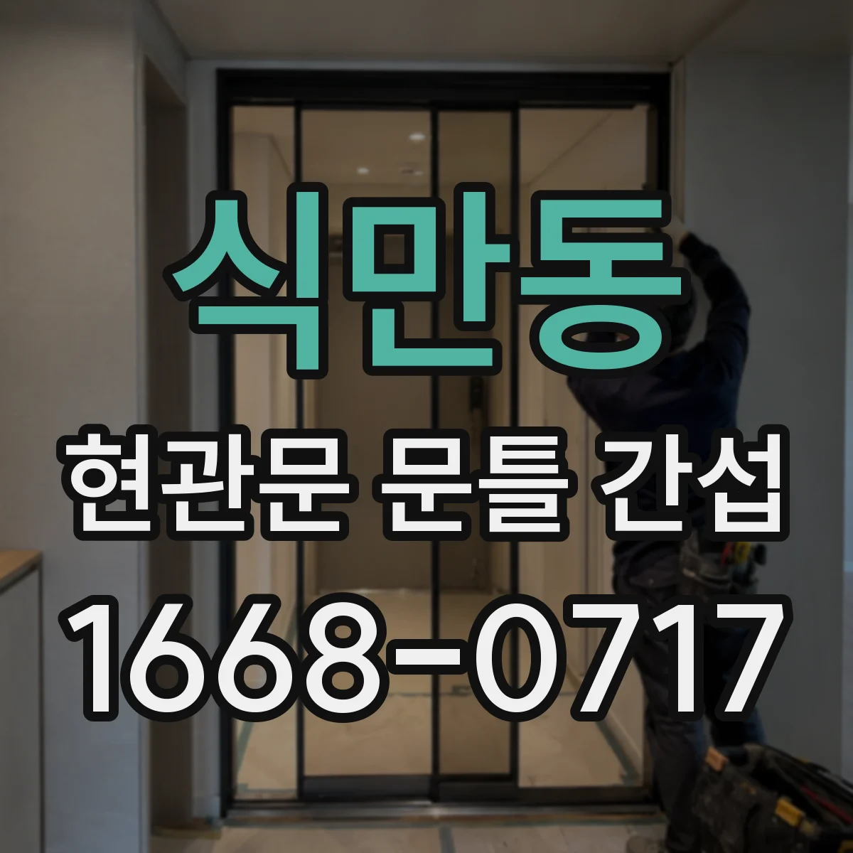 식만동 현관문 문틀 간섭