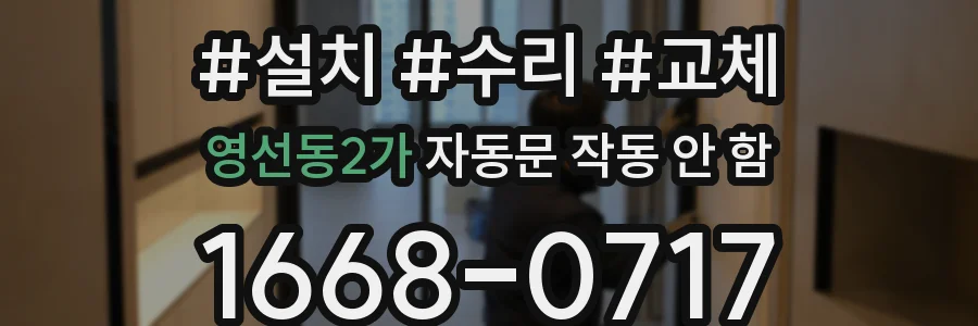 영선동2가 자동문 작동 안 함
