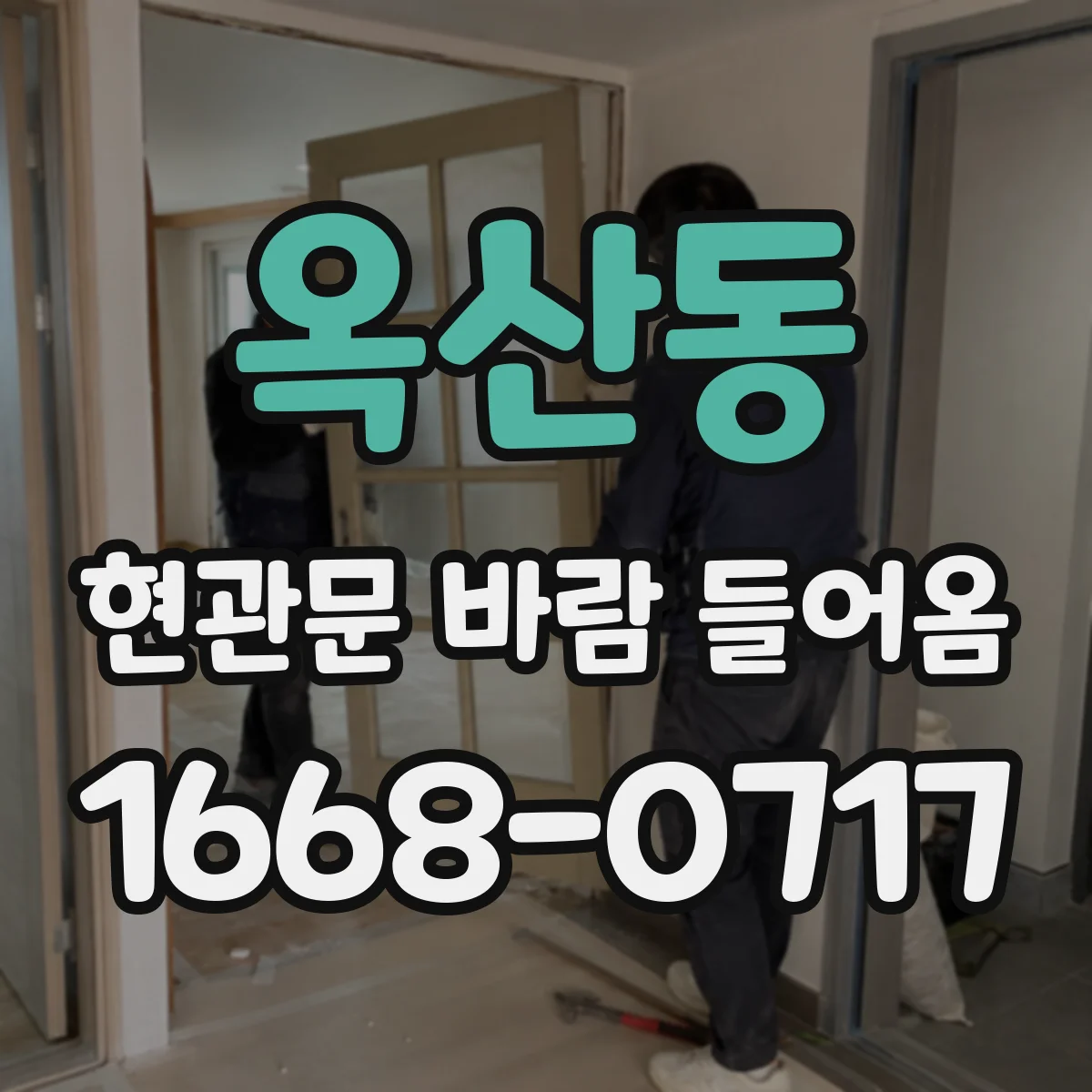 옥산동 현관문 바람 들어옴