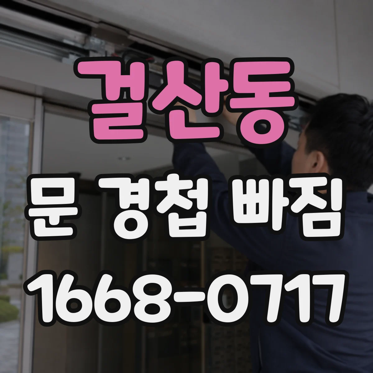 걸산동 문 경첩 빠짐