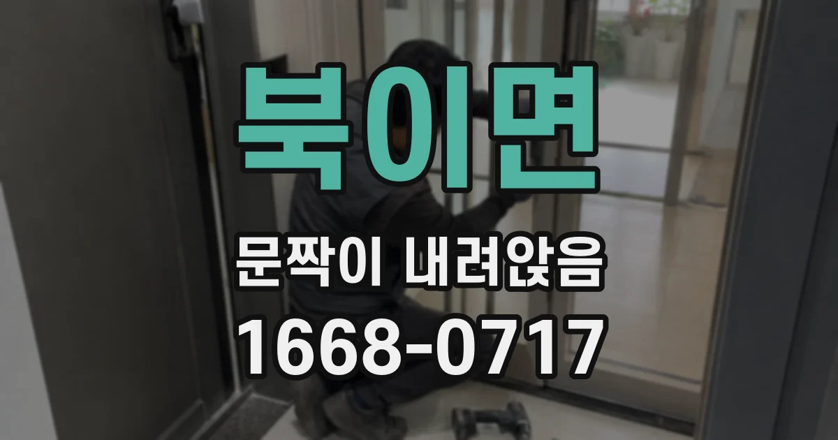 북이면 문짝이 내려앉음