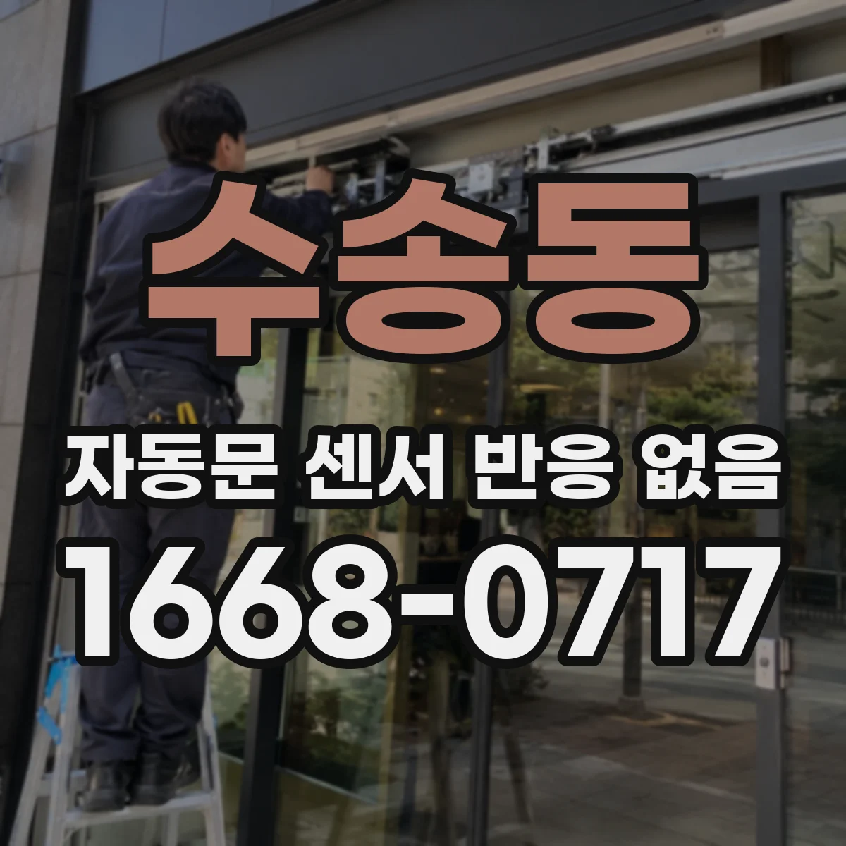 수송동 자동문 센서 반응 없음