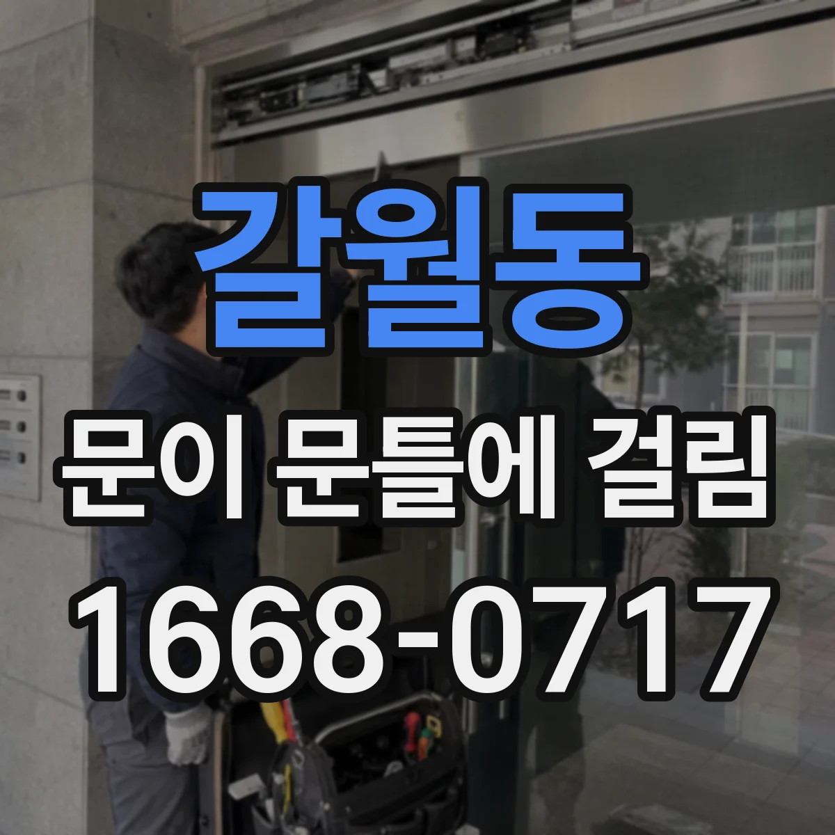 갈월동 문이 문틀에 걸림 습기 후 틀어짐 이후에도 계속되면 점검