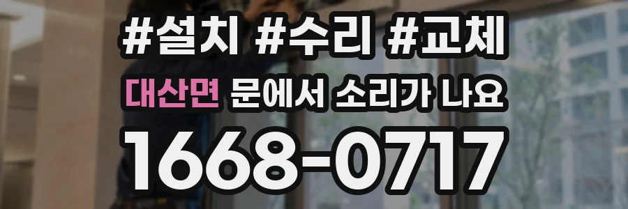 대산면 문에서 소리가 나요