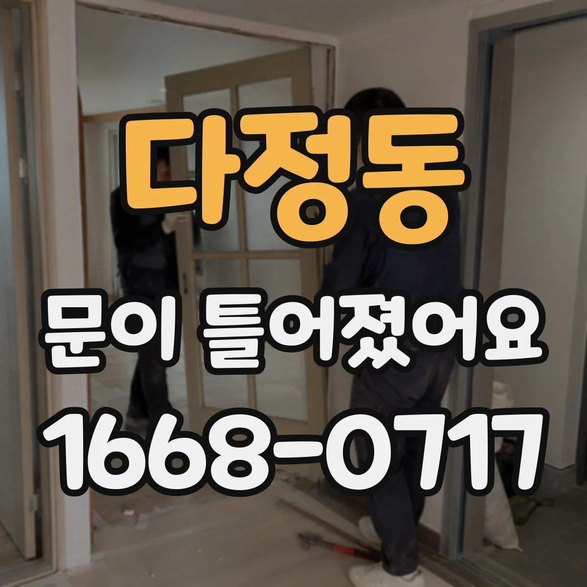 다정동 문이 틀어졌어요