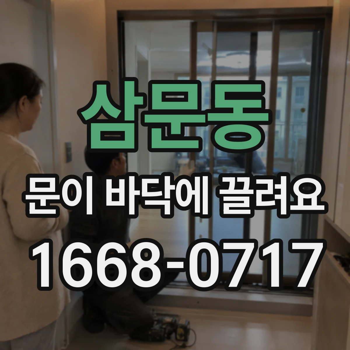 삼문동 문이 바닥에 끌려요
