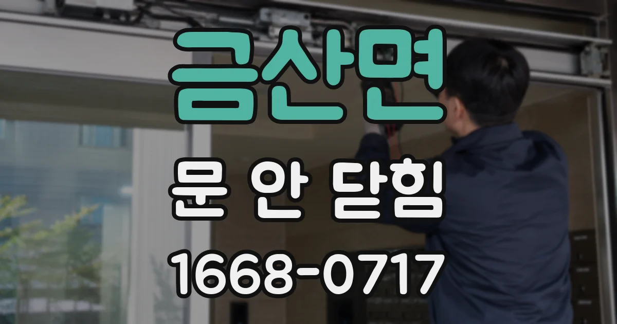 금산면 문 안 닫힘