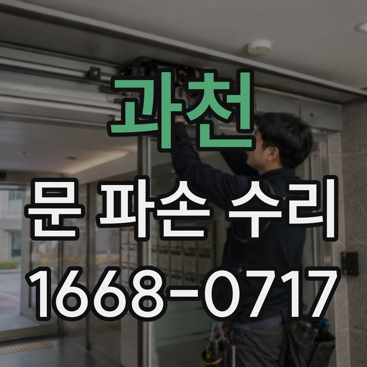과천 문 파손 수리 충격 흡수 안 될 때 댐퍼 교체 체크