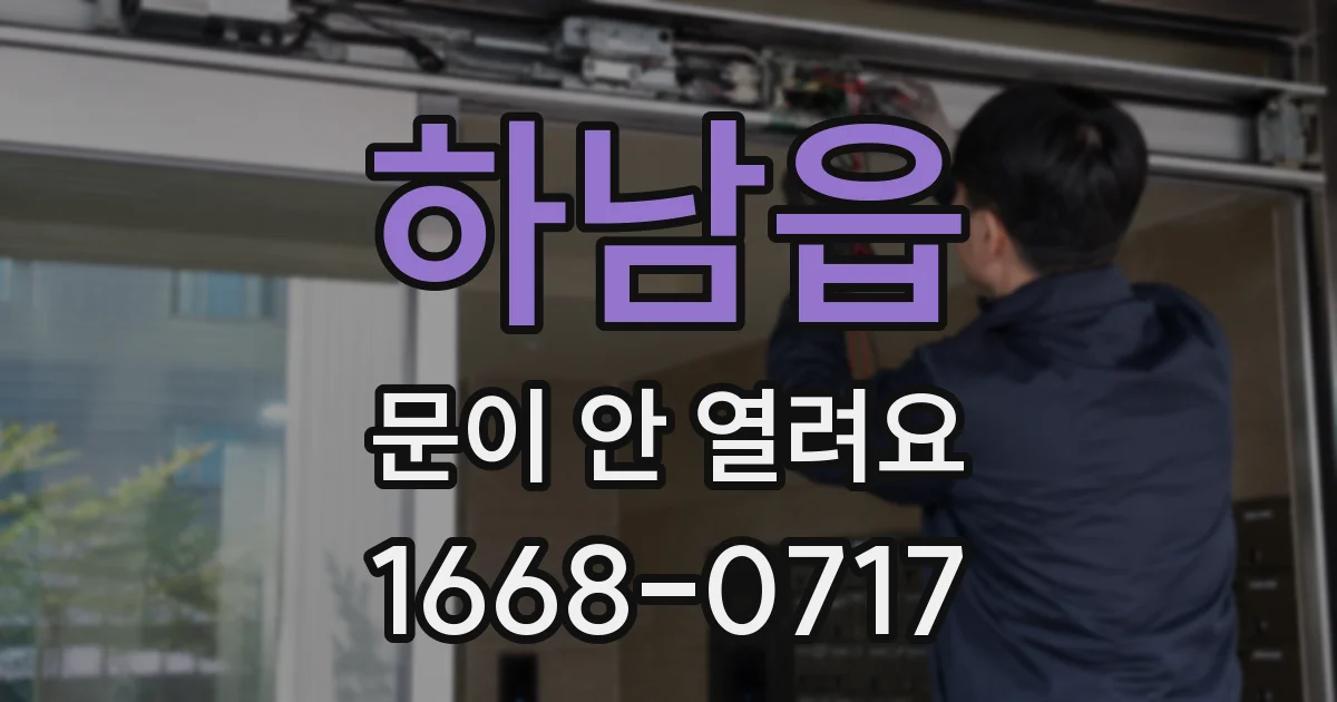하남읍 문이 안 열려요