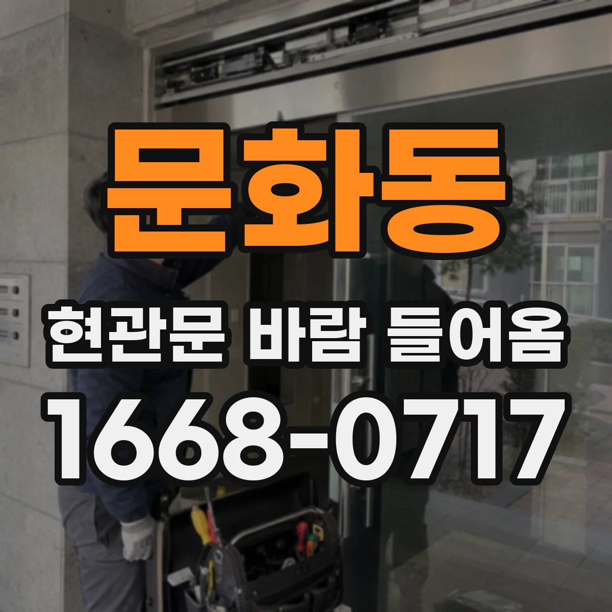 문화동 현관문 바람 들어옴