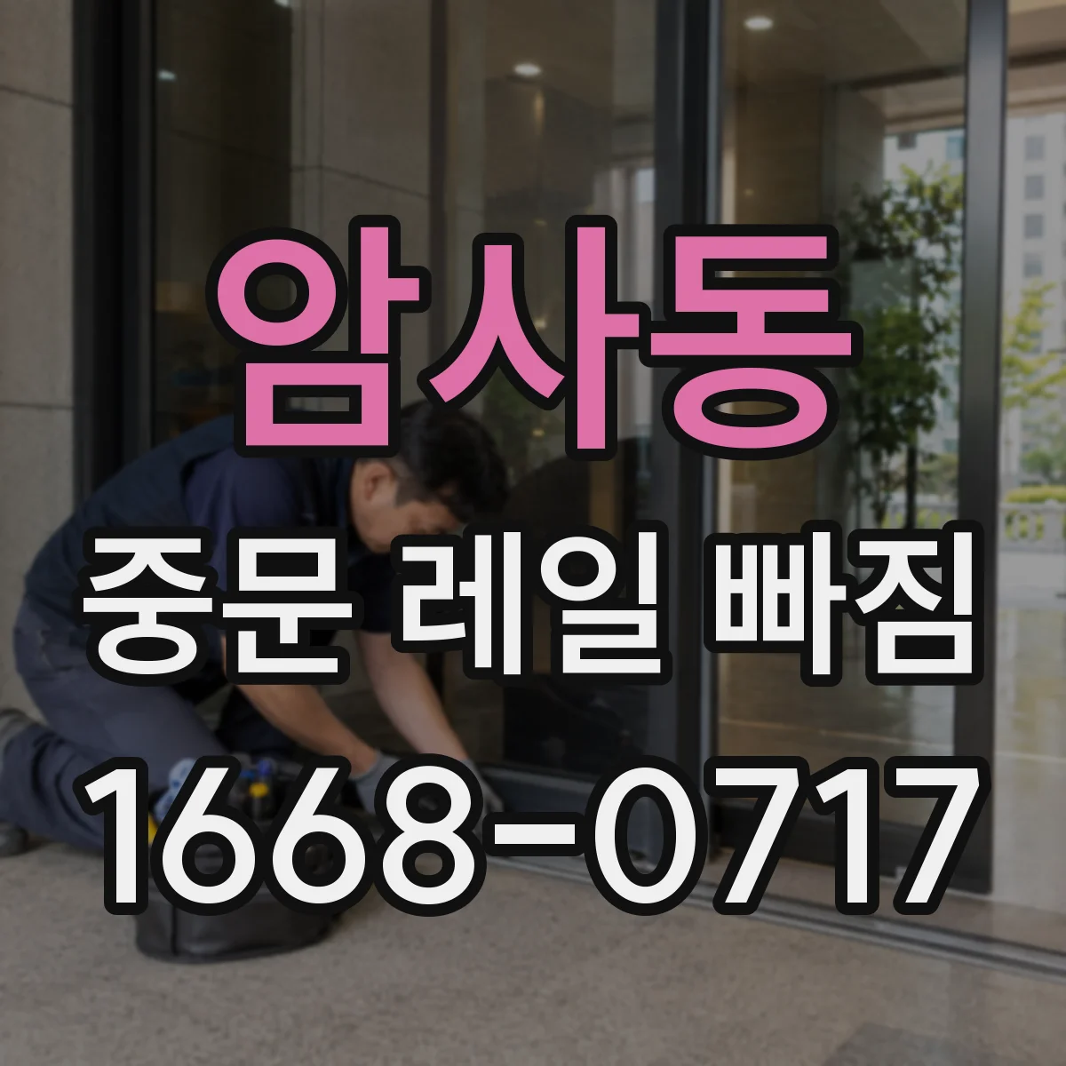 암사동 중문 레일 빠짐