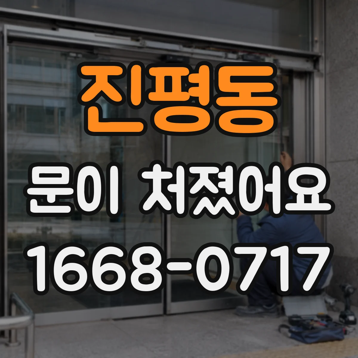 진평동 문이 처졌어요