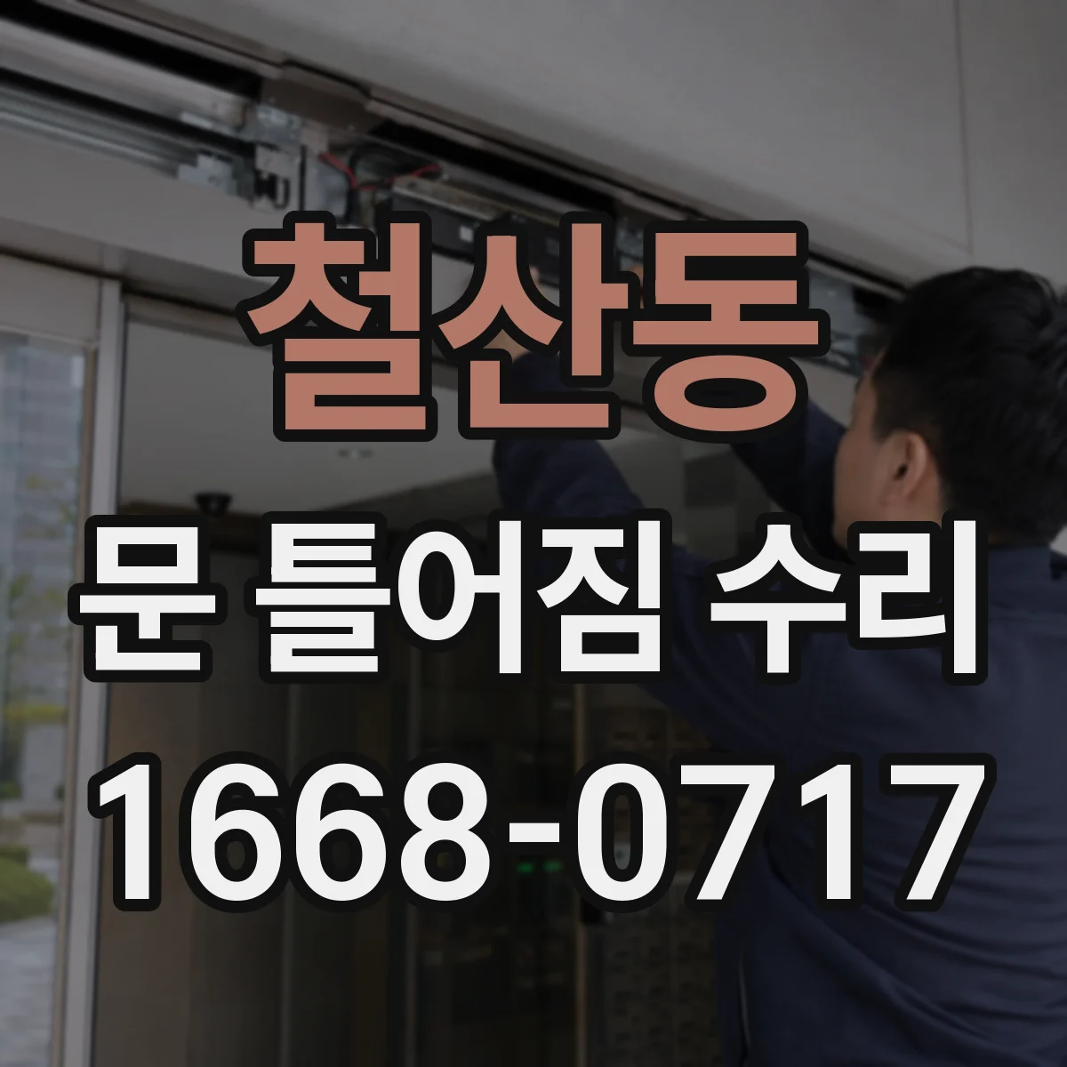철산동 문 틀어짐 수리
