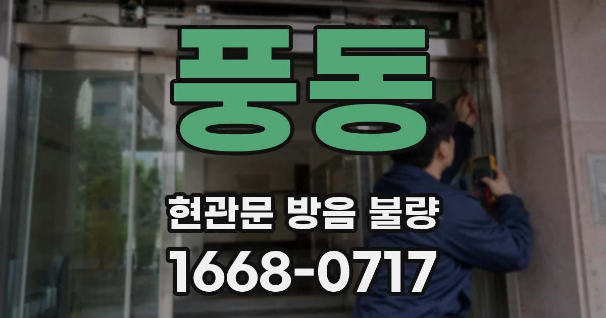 풍동 현관문 방음 불량
