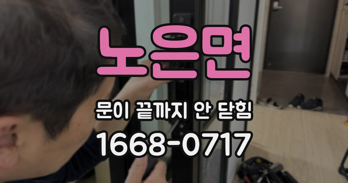 노은면 문이 끝까지 안 닫힘
