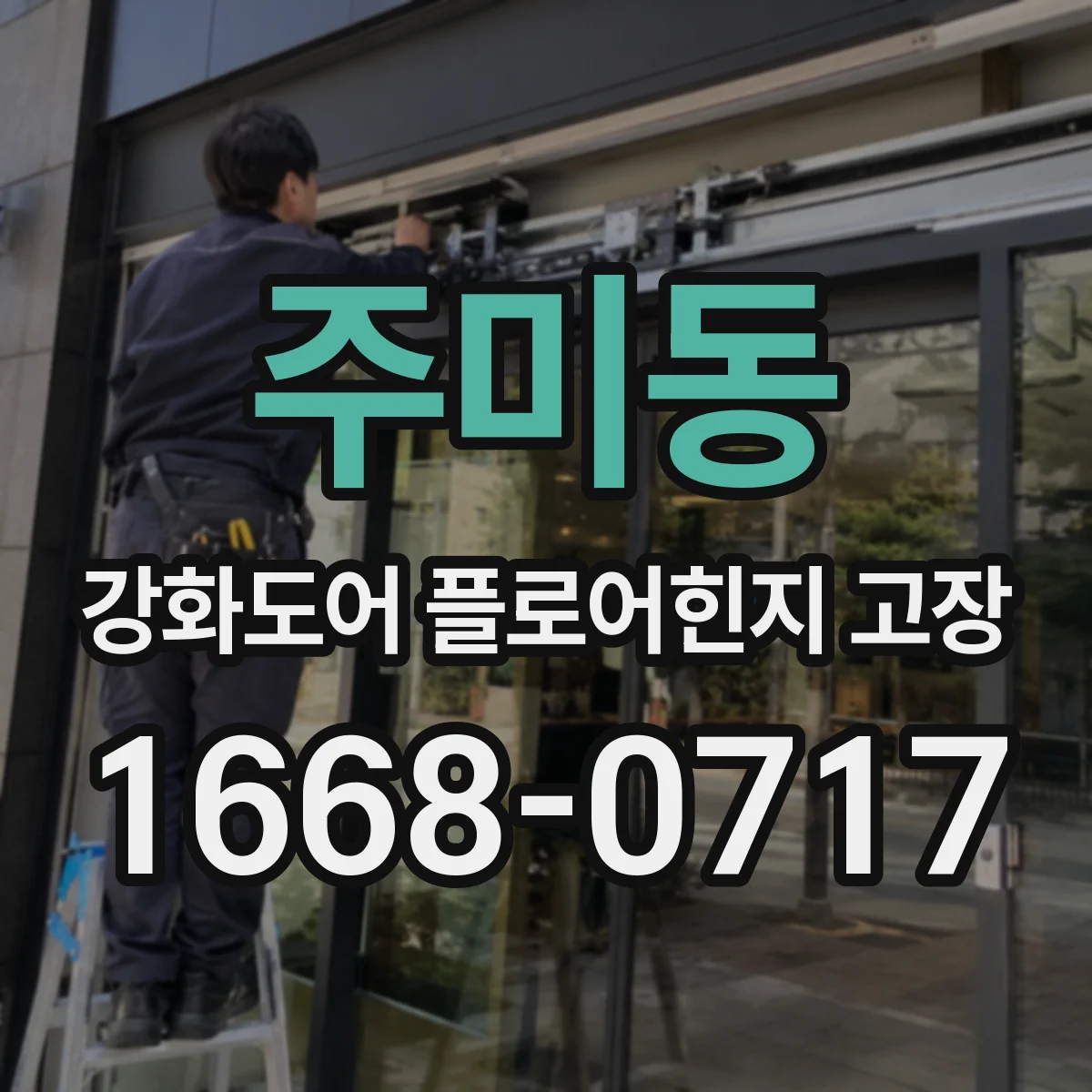 주미동 강화도어 플로어힌지 고장