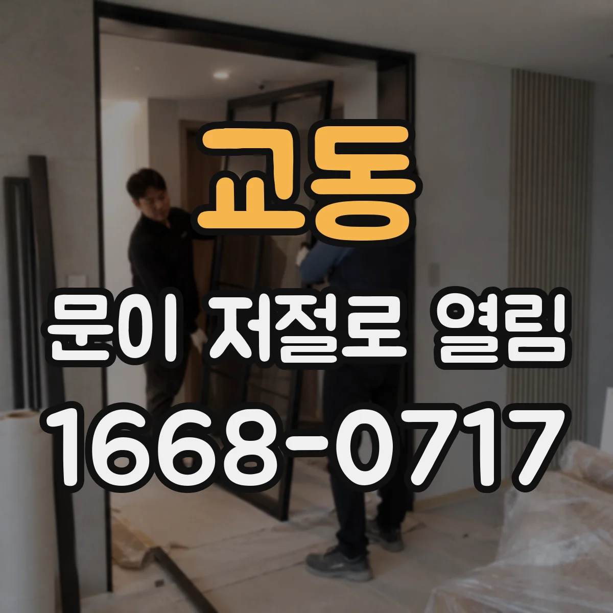 교동 문이 저절로 열림