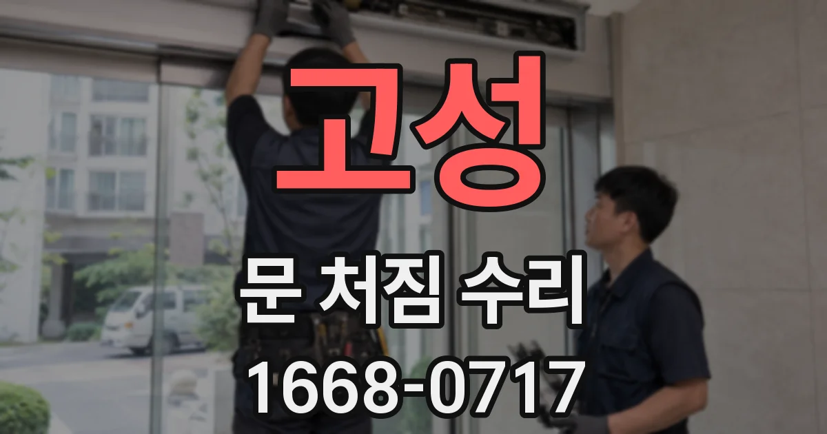 고성 문 처짐 수리