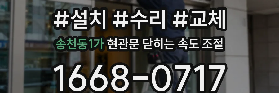 송천동1가 현관문 닫히는 속도 조절