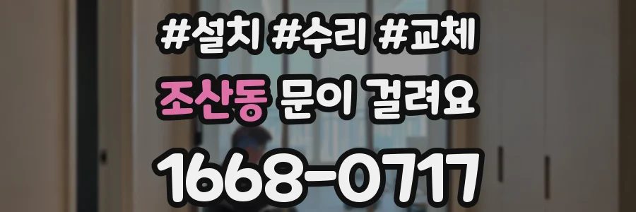 조산동 문이 걸려요