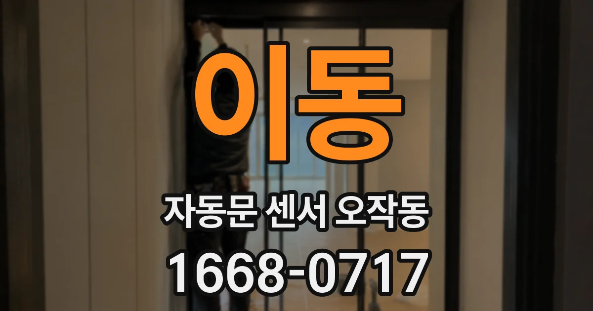 이동 자동문 센서 오작동