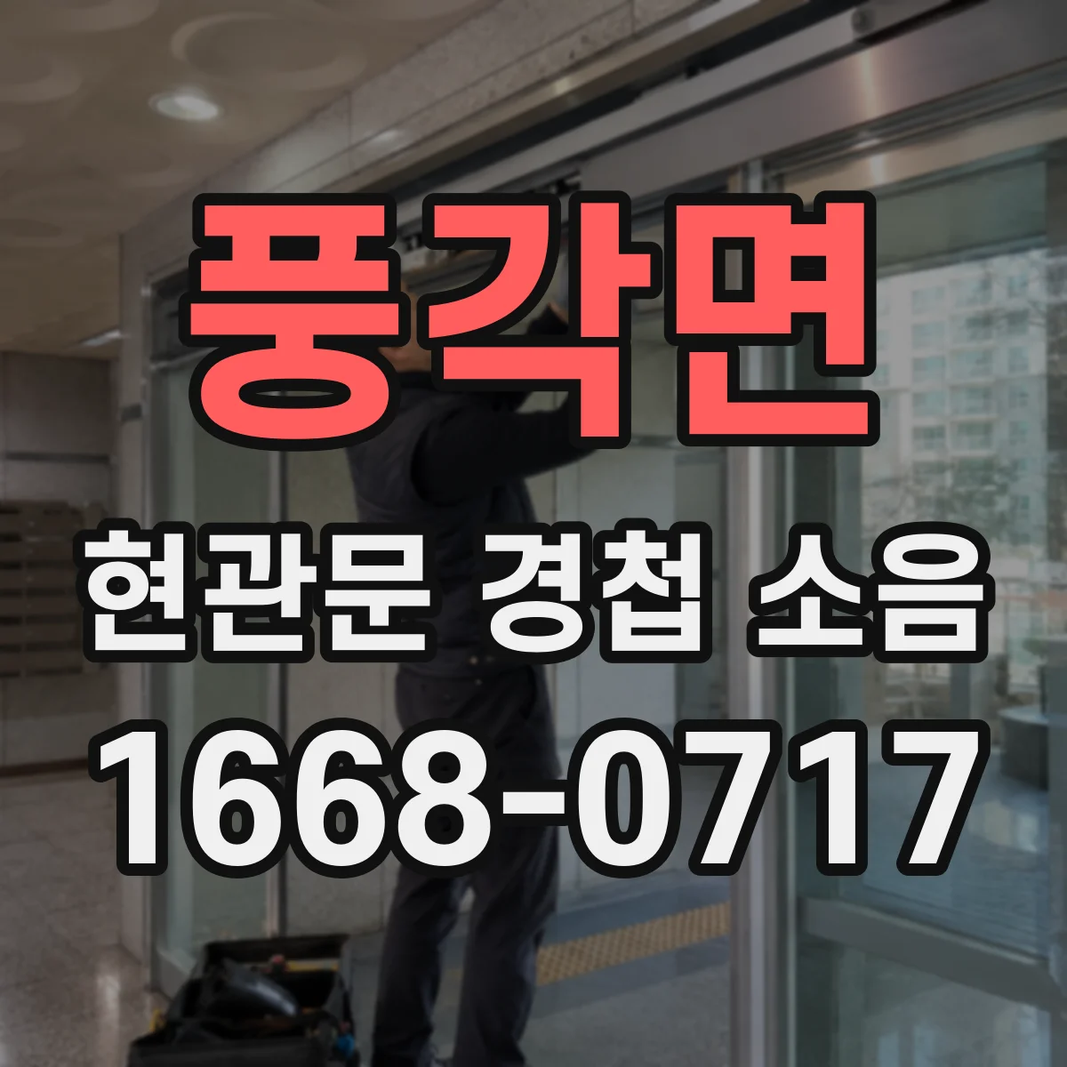 풍각면 현관문 경첩 소음