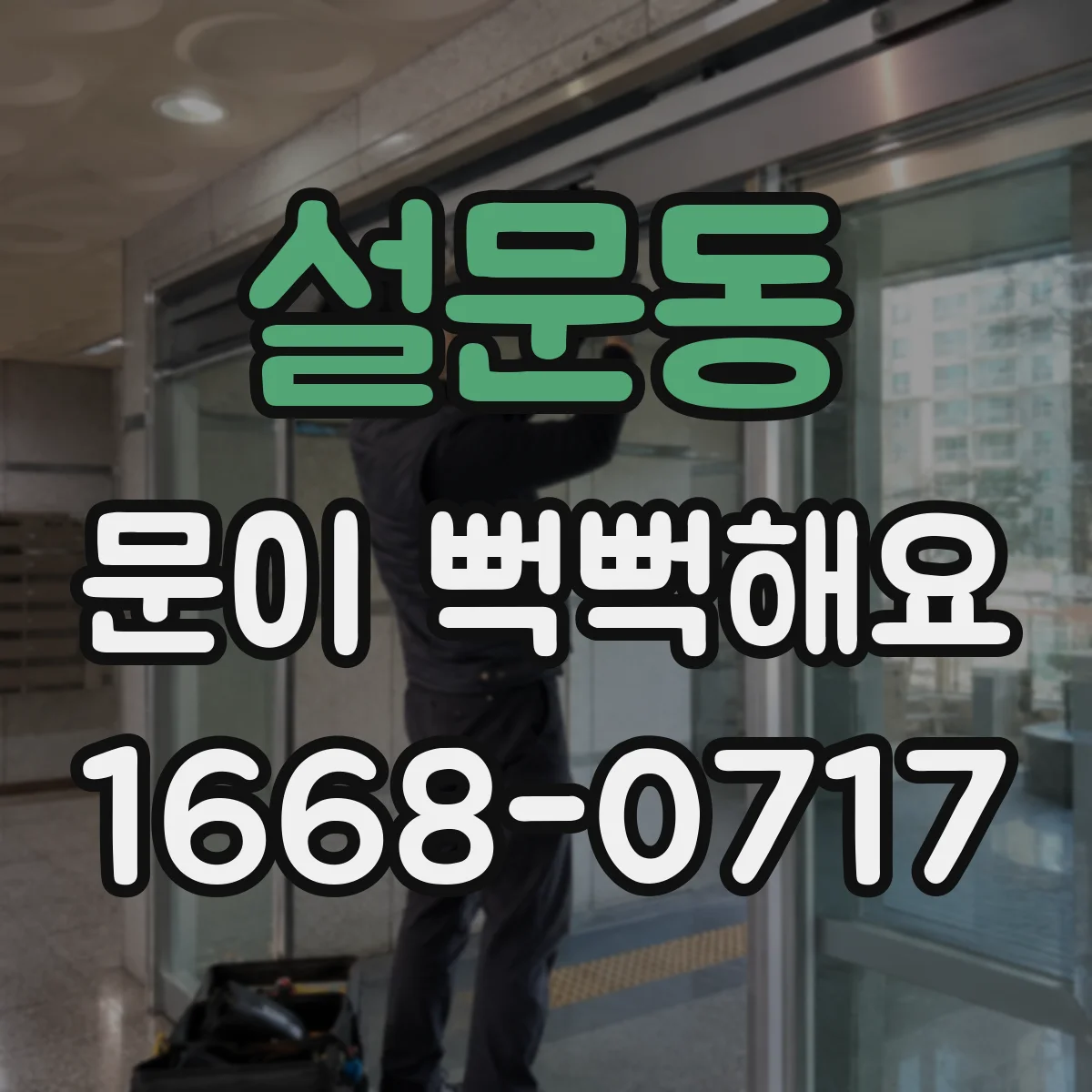 설문동 문이 뻑뻑해요