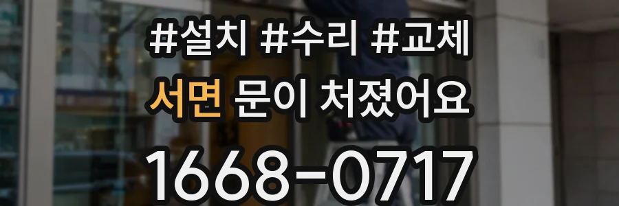 서면 문이 처졌어요