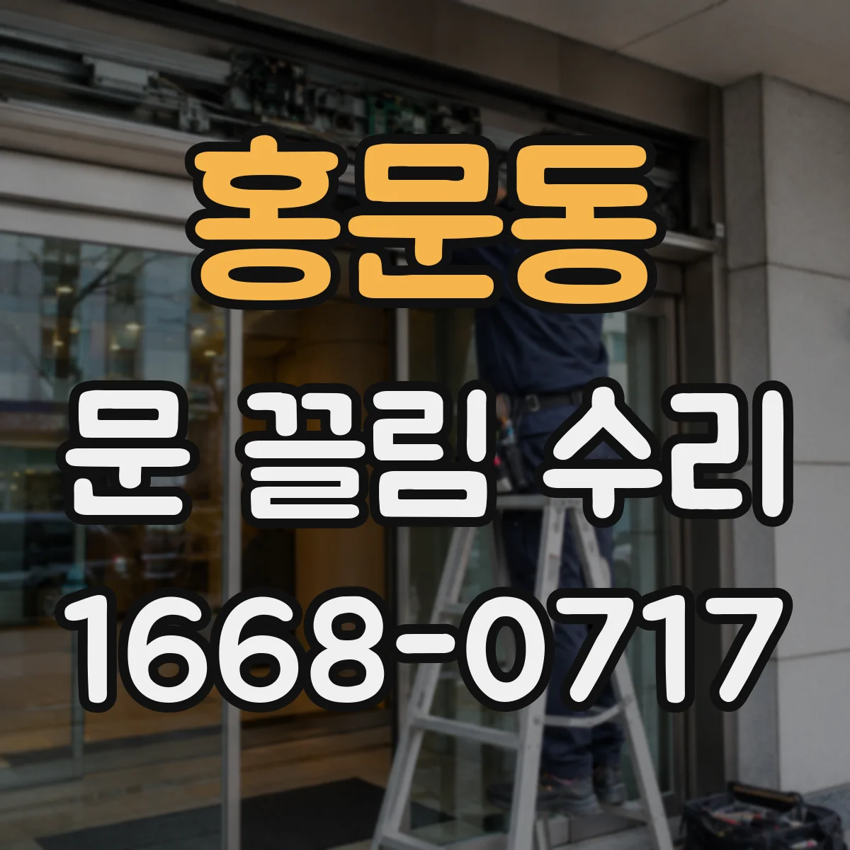 홍문동 문 끌림 수리