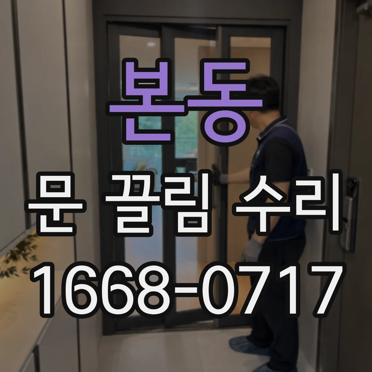 본동 문 끌림 수리