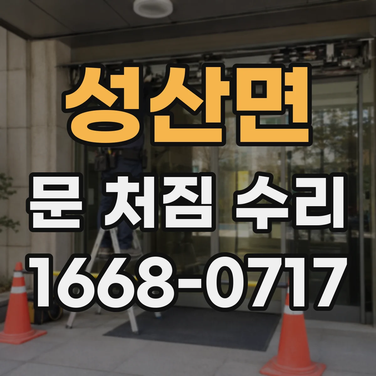 성산면 문 처짐 수리