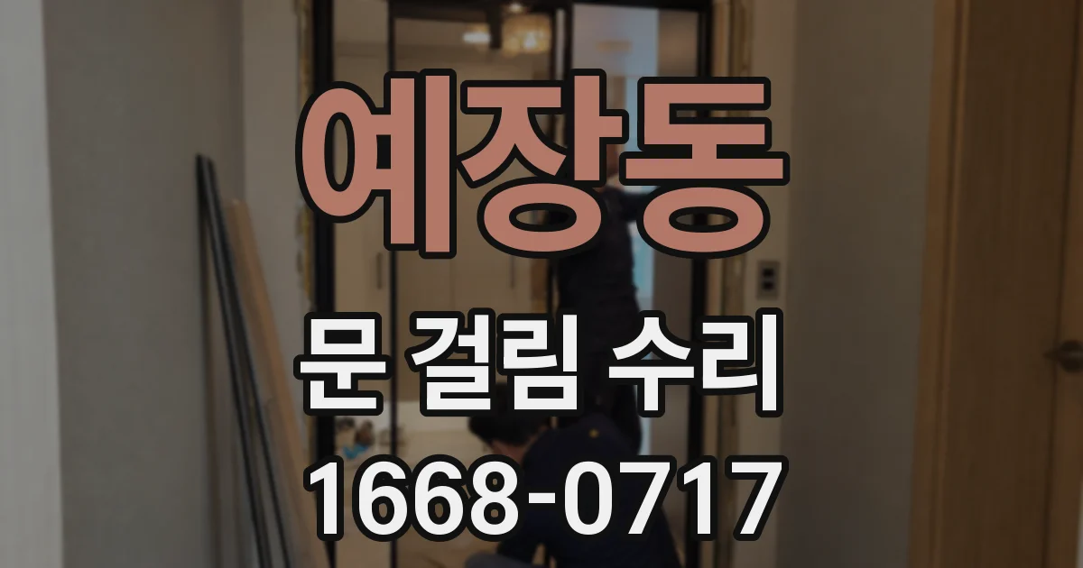 예장동 문 걸림 수리
