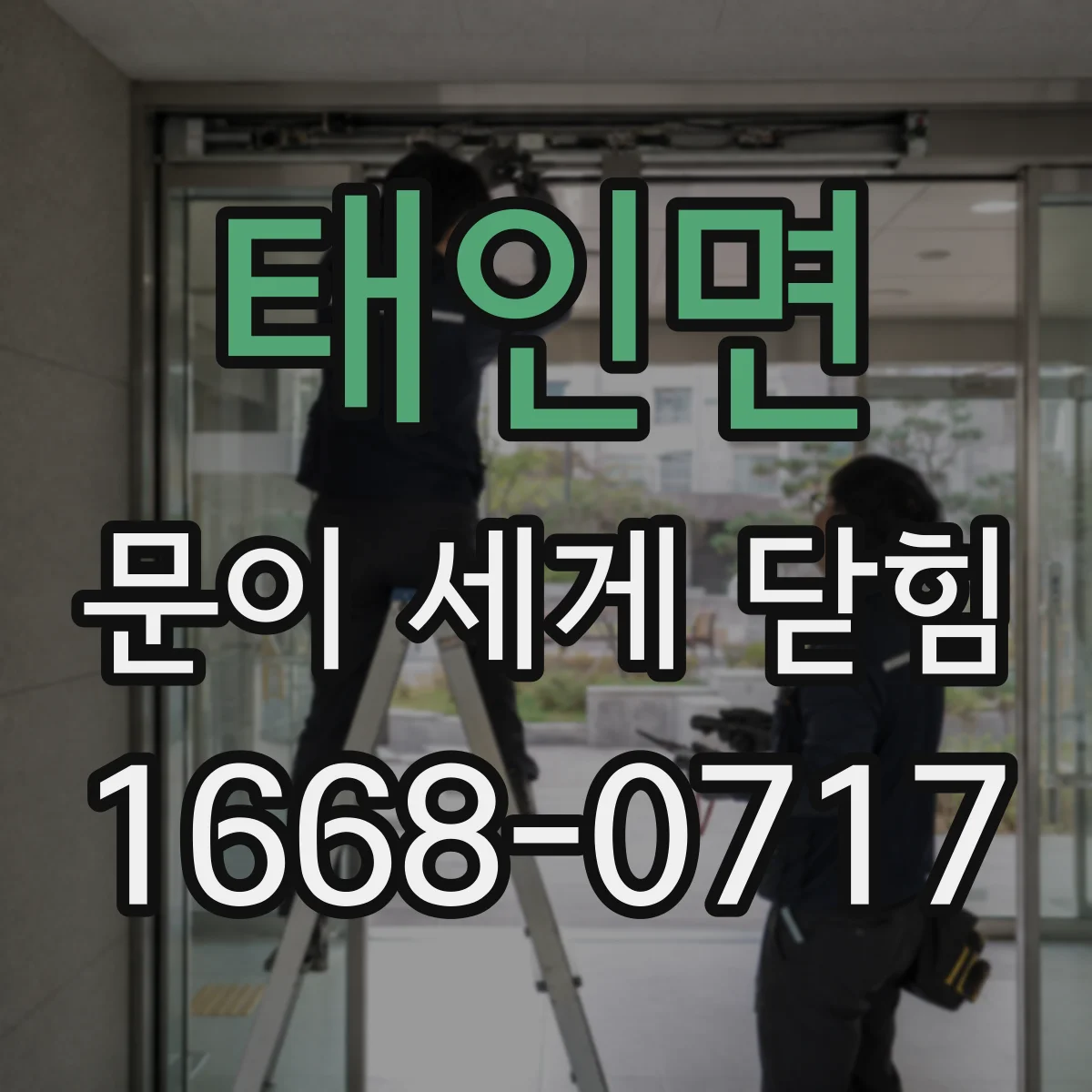 태인면 문이 세게 닫힘
