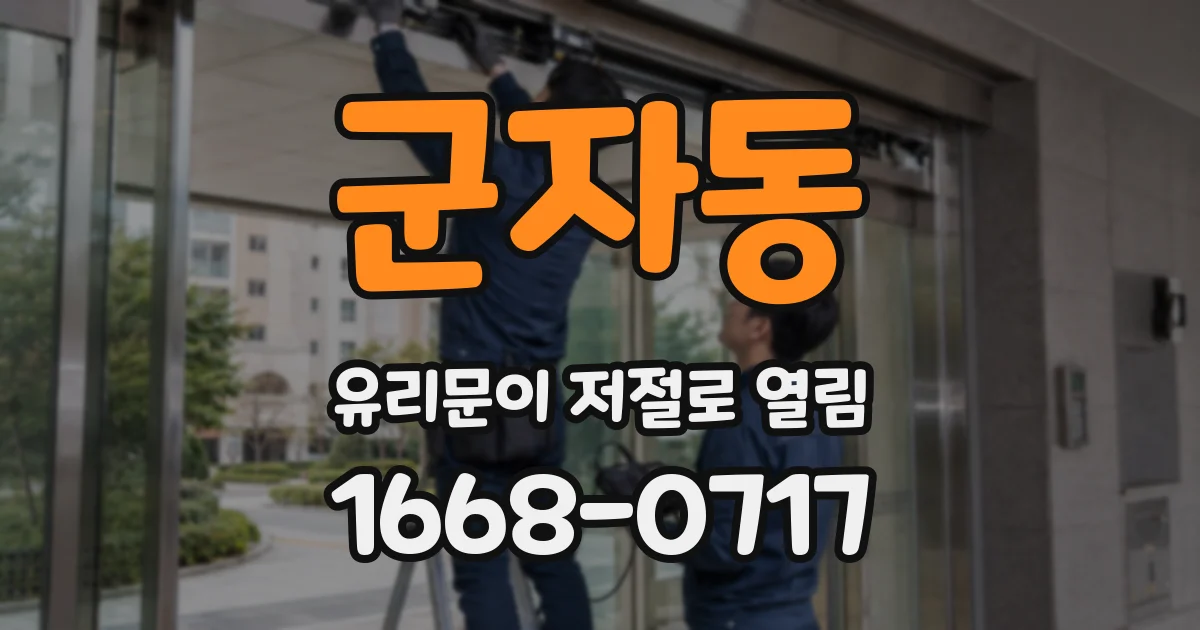 군자동 유리문이 저절로 열림