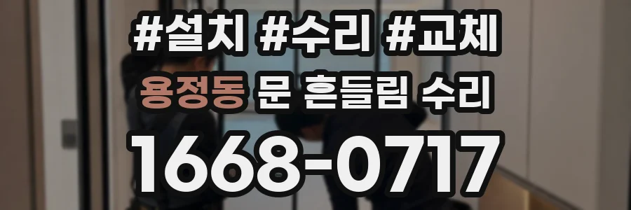 용정동 문 흔들림 수리