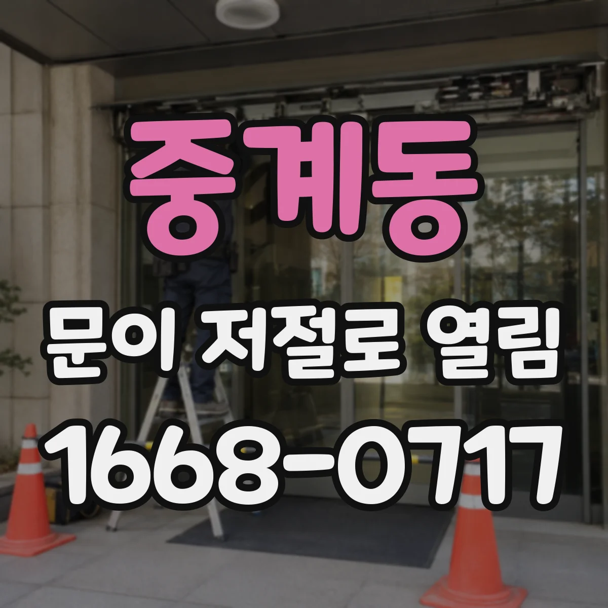 중계동 문이 저절로 열림