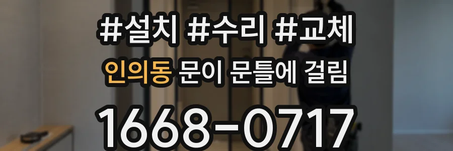 인의동 문이 문틀에 걸림