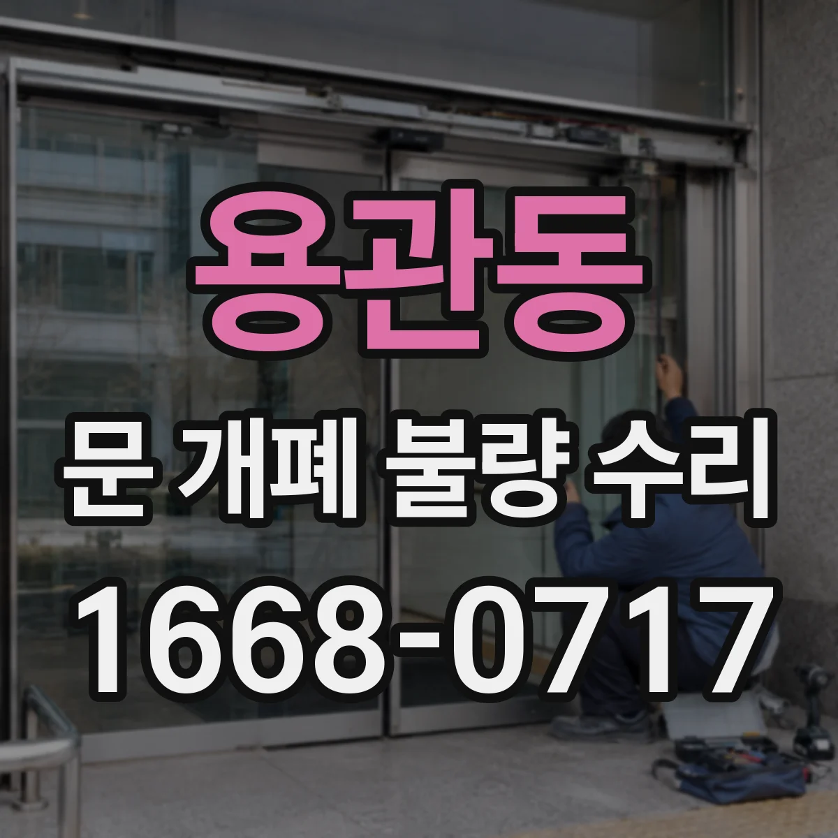 용관동 문 개폐 불량 수리